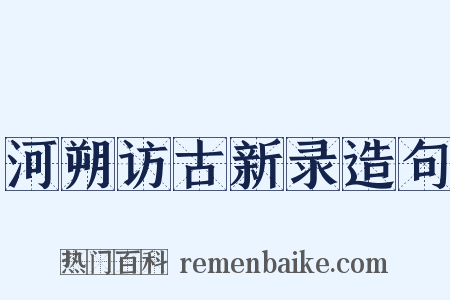河朔访古新录造句是什么意思的图片